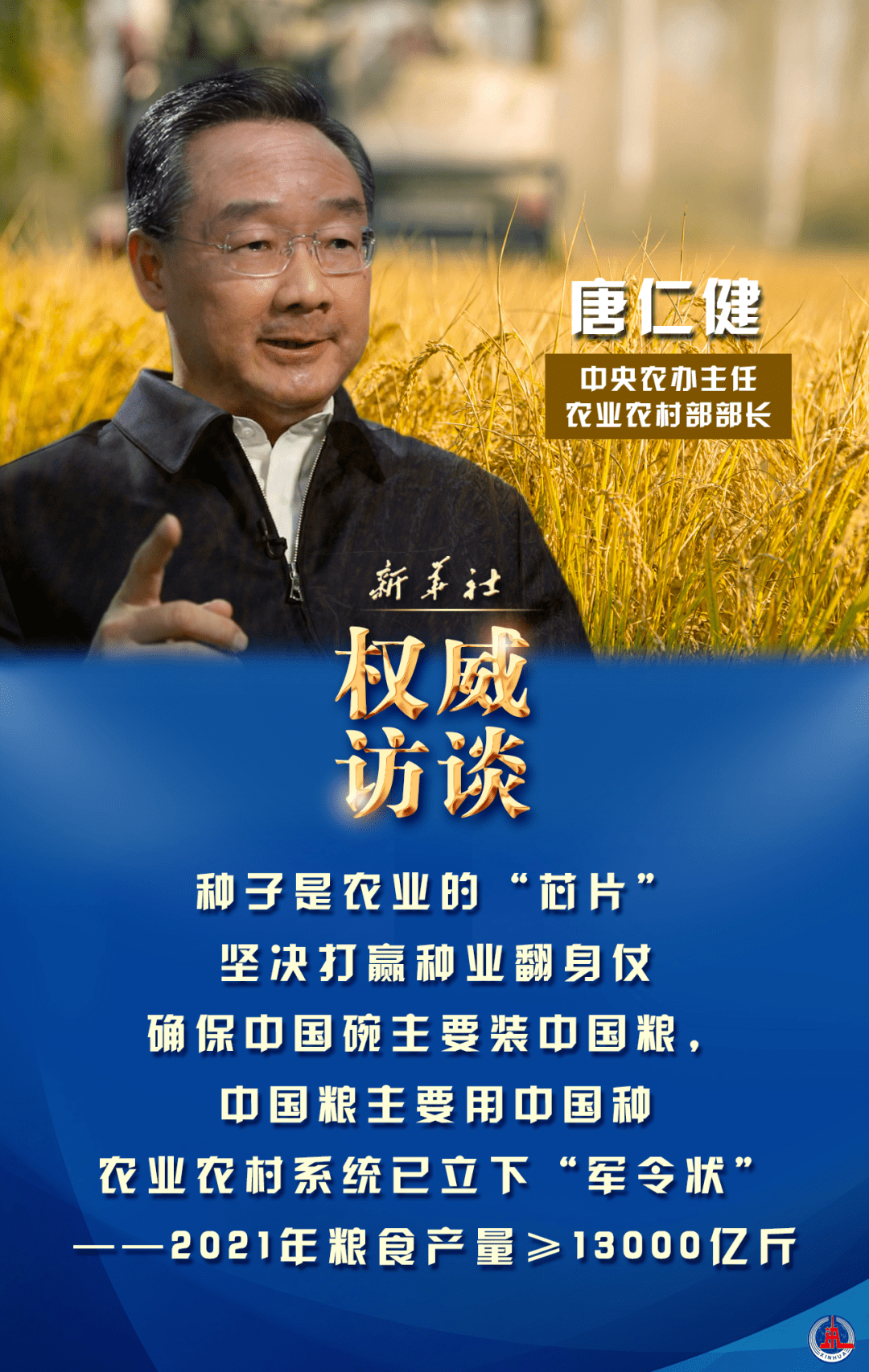 新任農業農村部部長唐仁健：大力提升耕地質量，建設高標準農田